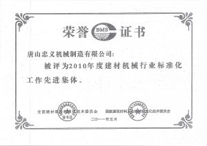 建材機(jī)械行業(yè)榮譽(yù)證書